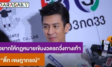 "ติ๊ก" เผยอยากให้กฎหมายเข้มงวด รถวิ่งทางเท้า หลังหวิดโดนจยย.เฉี่ยว