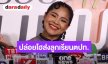 “ตั๊ก ศิริพร” เปิดใจส่ง “น้องภู” เรียนต่อ ป.โท อังกฤษ ตัดสินใจให้เงินก้อนเดียว หวังฝึกวินัยการเงิน 