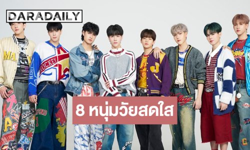 8 หนุ่มเจ้าเสน่ห์เสิร์ฟความแสบเปิดโหมดน่ารักซุกซนจนเกินห้ามใจ