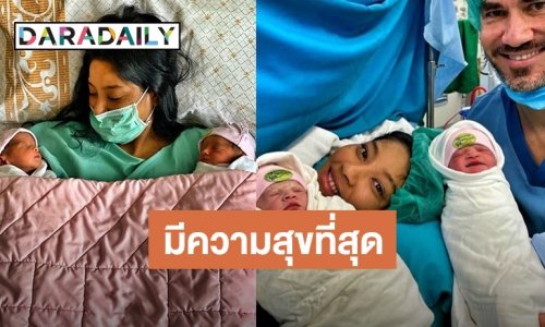 คลอดแล้ว "อเซีย-ซิณเฏียร์" ลูกสาวฝาแฝด "มะหมี่ นภคปภา"