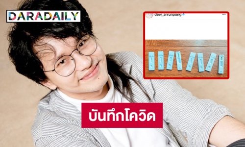 บันทึกโควิด “ดิว อรุณพงศ์” กักตัว 17 วันต้องแบบนี้