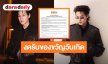 “บิวกิ้น พุฒิพงศ์” หล่อและใจบุญ! ประกาศงดรับของขวัญวันเกิดปีนี้ ชวนแฟนคลับร่วมสมทบทุนช่วยเหลือผู้ป่วยมะเร็ง ศิริราชมูลนิธิ