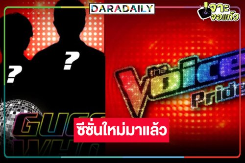 รายการดังกับซีซั่นใหม่ “The Voice Pride” ลุ้นเปิดตัวโค้ชปัง!