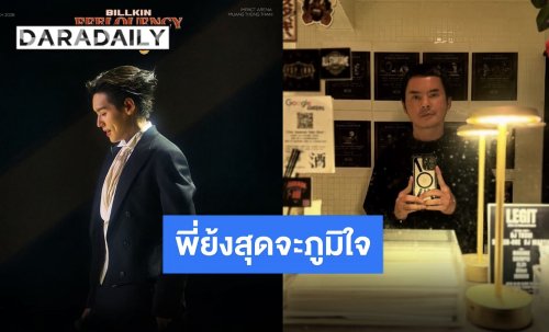 จากใจ “พี่ย้ง” ถึง “บิวกิ้น” หลังจบคอนเสิร์ต สุดภูมิใจขอให้ส่องแสงต่อไปนะไอ้ลูกชาย!!