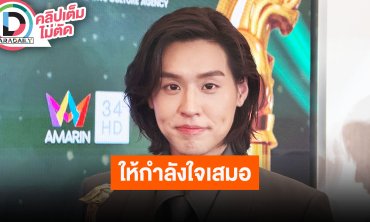 “บิวกิ้น พุฒิพงศ์“ เรียนจบแล้วพร้อมสานต่องานบันเทิงฝากบอก “พีพี” ให้กำลังใจเสมอแม้เจอกันน้อยลง