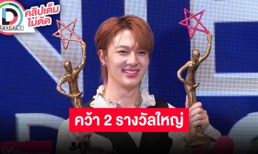 “นุนิว” คว้า 2 รางวัลใหญ่ อ้อน “โบกี้ ไลอ้อน” แต่งเพลงให้หน่อย พร้อมฝากหนัง “ดีว่า..ราวี”