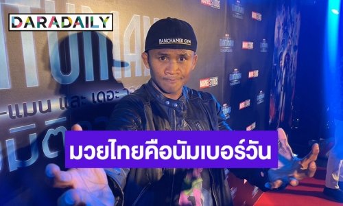 “บัวขาว บัญชาเมฆ” สุดภาคภูมิใจกับมวยไทย ใครอยากเอาชื่ออะไรไปเอาไปเลย UP TO YOU!!