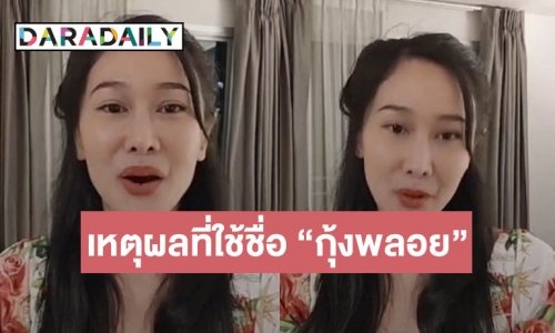 ความหมายสุดซึ้ง “ติ๊ก บิ๊กบราเธอร์” บอกแล้วทำไมต้องเปลี่ยนชื่อเป็น “กุ้งพลอย”