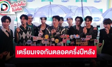 "ปอนด์-ภูวินทร์, เจมีไนน์-โฟร์ท, เต-นิว, เพิร์ธ-ชิม่อน, ออฟ-กัน" เราอยู่ด้วยกันตลอดครึ่งปีหลัง