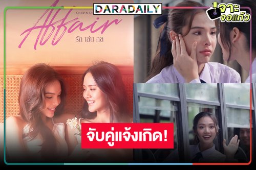 มาแล้ว! ซีรีส์ยูริ “AFFAIR รักเล่นกล” สุดปังแห่งปี “ซอนญ่า-ลูกหมี” พร้อมเปรี้ยง