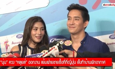 "นุ่น" ควง "หลุยส์" ออกงาน แย้มฝ่ายชายซื้อที่ที่ญี่ปุ่น เล็งทำบ้านพักต่างอากาศ