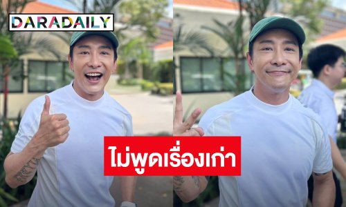 “บอย ภิษณุ” มูฟออนไม่ขอพูดเรื่องเก่า! โฟกัสธุรกิจเริ่มใหม่