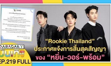 วันนี้พบกับ “Rookie Thailand” ประกาศแจ้งการสิ้นสุดสัญญา | ดาราเดลี่บันเทิง LIVE