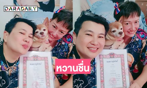 ชื่นมื่น! นักแสดงรุ่นใหญ่จดทะเบียนสมรสกับสาวหล่อ