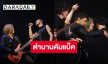 วันนี้ที่รอคอย “POTATO” สร้างเซอร์ไพรส์ชวนสมาชิกเก่าร่วมเวที “วิน รัตนพล” มือกีต้าร์ขอกลั่นความในใจ