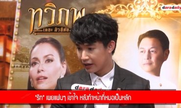 "ริท" เผยแฟนๆ เข้าใจ หลังทำหน้าที่หมอเป็นหลัก