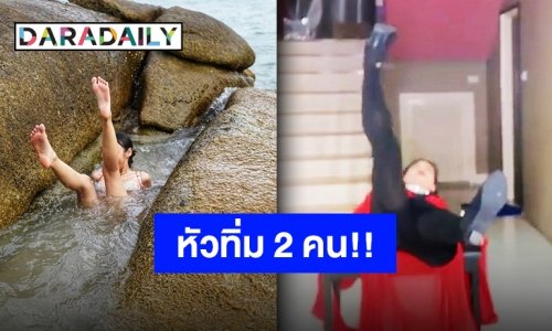 รับบทขาชี้ฟ้า!! สองซุปตาร์พากันหงายหลัง ทำคนเห็นน้ำตาจะไหล