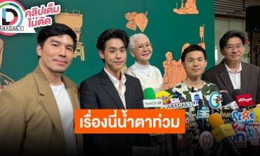 “พัฒน์ บุญนิธิพัฒน์” ผู้กำกับภาพยนตร์ “หลานม่า” พูดถึงที่มาในการคัดเลือกนักแสดงนำของเรื่อง