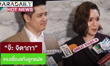 "จ๊ะ จิตตาภา" แท้งลูกแฝด