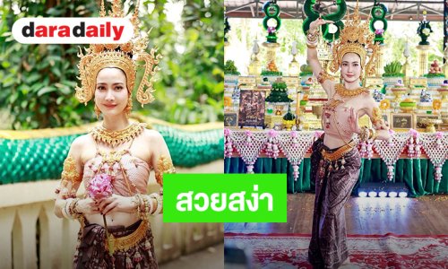 “แต้ว ณฐพร” สวยสง่ารำบวงสรวงคำชะโนด เปิดฤกษ์ “นาคี3 ครุฑา นาคี”