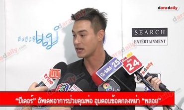 “ปีเตอร์” อัพเดทอาการป่วยคุณพ่อ อุบตอบข้อตกลงหย่า “พลอย”