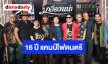 คอนเสิร์ต 16 ปี แคมป์ไฟดนตรีมาลีฮวนน่า : “แผ่นดินนี้มีตำนาน”