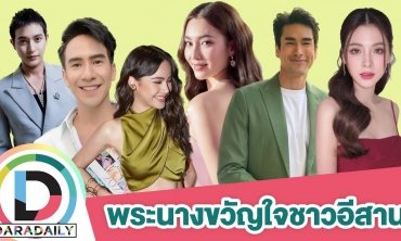 “โป๊ป - เบลล่า - ณเดชน์ - ญาญ่า” นำโด่ง พระนางแห่งปีขวัญใจคนอีสาน