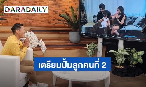 “ใบเตย-ดีเจแมน” แย้มปีหน้าหมดสัญญาค่ายเตรียมปั้มลูกคนที่ 2