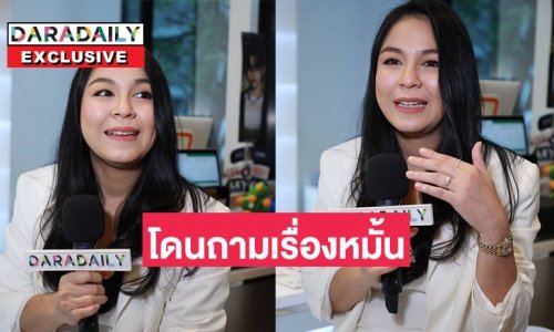 ตอบไม่ถูกเลย “จอย ศิริลักษณ์” โดนถามว่าหมั้นแล้ว