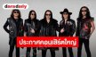 ตำนานร็อกไทยกระหึ่ม! “โป่ง หิน เหล็ก ไฟ” ประกาศคอนเสิร์ตใหญ่ เจอกัน 7 พ.ย. นี้