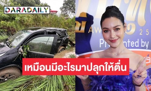 “อ๋อมแอ๋ม เพชรบ้านแพง” เล่าเหตุการณ์ขับรถพุ่งลงข้างทาง เชื่อองค์ปู่พญานาคช่วยไว้