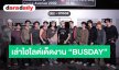 “BUS” ส่งต่อยอดบริจาค ช่วยผ่าตัดหัวใจ 12 ดวง แย้มเซอร์ไพรส์ใหญ่โปรเจกต์ “HAPPY BUSDAY” 