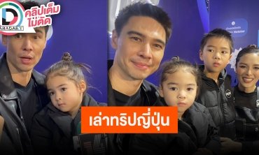 “แมทธิว-ลิเดีย” พาลูกๆไปทริปญี่ปุ่น แซวสามีขอให้ทำหมันเป็นของขวัญวันเกิดภรรยา