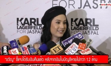 "ขวัญ" ชี้แจงได้รับเงินคืนแล้ว หลังจากเงินในบัญชีหายไปกว่า 1.2 ล้าน