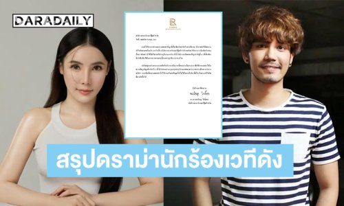 สรุปดราม่า ...นักร้องเวทีดังแจงกรณีเบี้ยวค่าจ้างผลิตสินค้า-ยืมเงินลงทุน