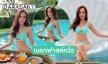 เบรกฟาสต์หวิว “ฌาร์ม โอสถานนท์” ทูพีซแซ่บที่หัวหิน   
