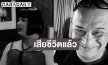อาลัย “แดนนี่ ศรีภิญโญ” ตำนานระเบิดเถิดเทิง เสียชีวิตแล้ว ด้านคนใกล้ชิดเผยสาเหตุ