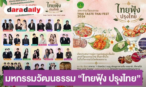 1-4 ตุลาคมนี้ วธ.ชวนเที่ยวงาน “ไทยฟุ้ง ปรุงไทย” THAI TASTE THAI FEST 2026 ชิม ชม ช้อป เชิดชูเมนูอาหารถิ่น 1จังหวัด 1เมนู จากทั่วประเทศ
