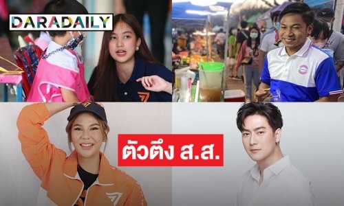 ตัวตึง ส.ส. 4 ดาราท้าทำงานการเมือง