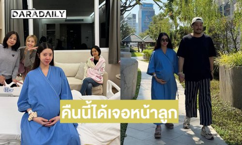 สามีดูแลใกล้ชิดดาราสาวคืนนี้ได้เจอหน้าลูกแล้ว