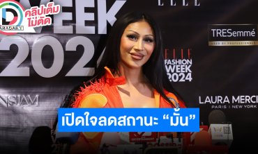 “ฟลุ๊ค กะล่อน” เปิดใจลดสถานะ “มั้น” หลังคบมา 9 ปี เผยตอนนี้ยังทำงานด้วยกันอยู่