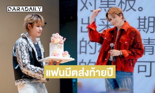 “สมาร์ท CSNP” ส่งท้ายแฟนมีตปี 2025 แบบคอมโบเซ็ต 2 ประเทศ ทั้งเกาหลีและจีน (เซี่ยงไฮ้)