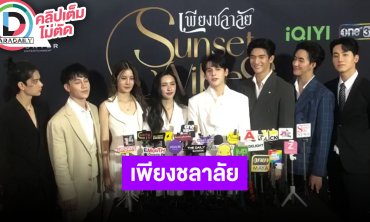 “มอส-แบงค์-อันดา-ลูกแก้ว” นำทีมเปิดตัวซีรีส์วายเรื่อง “เพียงชลาลัย” สปอยล์มีข้ามภพข้ามชาติ