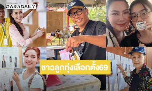  คนลูกทุ่งแห่ใช้สิทธิ์เลือกตั้ง “ไมค์ ภิรมย์พร-ครูสลา”มาแล้วลงประชามติ.. “บุ๋ม” พาลูกสาวเลือกตั้งครั้งแรก
