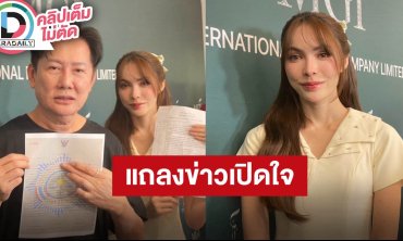 “ณวัฒน์-ชาล็อต” แถลงข่าวเปิดใจปมถูกมิจฉาชีพหลอกโอนเงิน 4 ล้าน