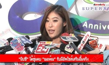 "ยิปซี" โต้ซุ่มคบ "ฌอห์ณ" รับมีอัพไซส์เสริมอึ๋มจริง