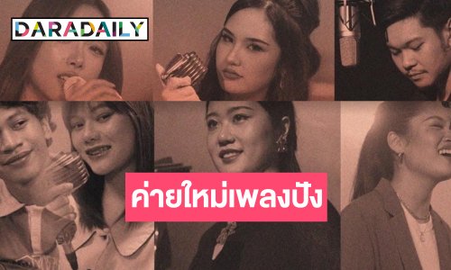 เปิดตัวค่ายเพลงเสิร์ฟ 6 ศิลปินสู่เส้นทางมืออาชีพ