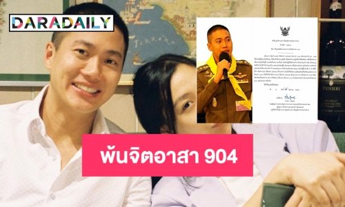 ผู้กำกับโจ้ พ้นสภาพเป็น จิตอาสา 904