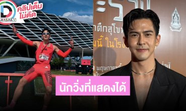 “เต้ย พงศกร” ขำๆเป็นนักวิ่งที่แสดงได้นิดหน่อย ไม่ติดแฟนๆมาเซลฟี่กันได้
