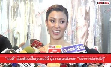 “เอมมี่” ลุ้นเตรียมเป็นคุณแม่ปีนี้ ฟุ้งงานรุมหลังถอด “หน้ากากปลาหมึก”